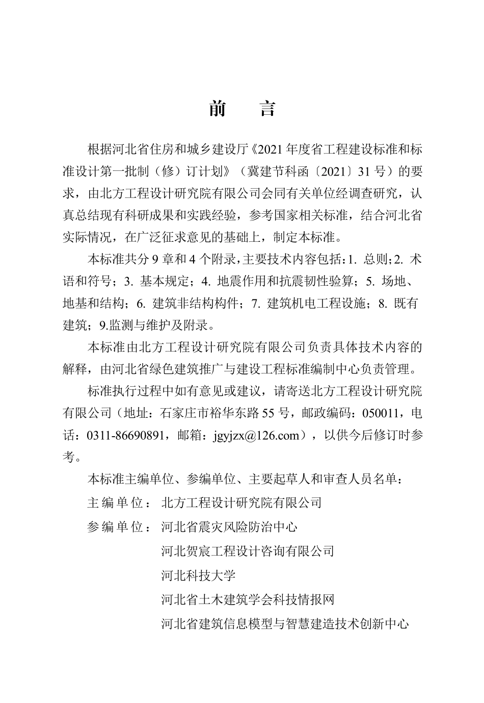 DB13(J)T 8451-2021 建筑抗震韧性设计标准.pdf_第1页