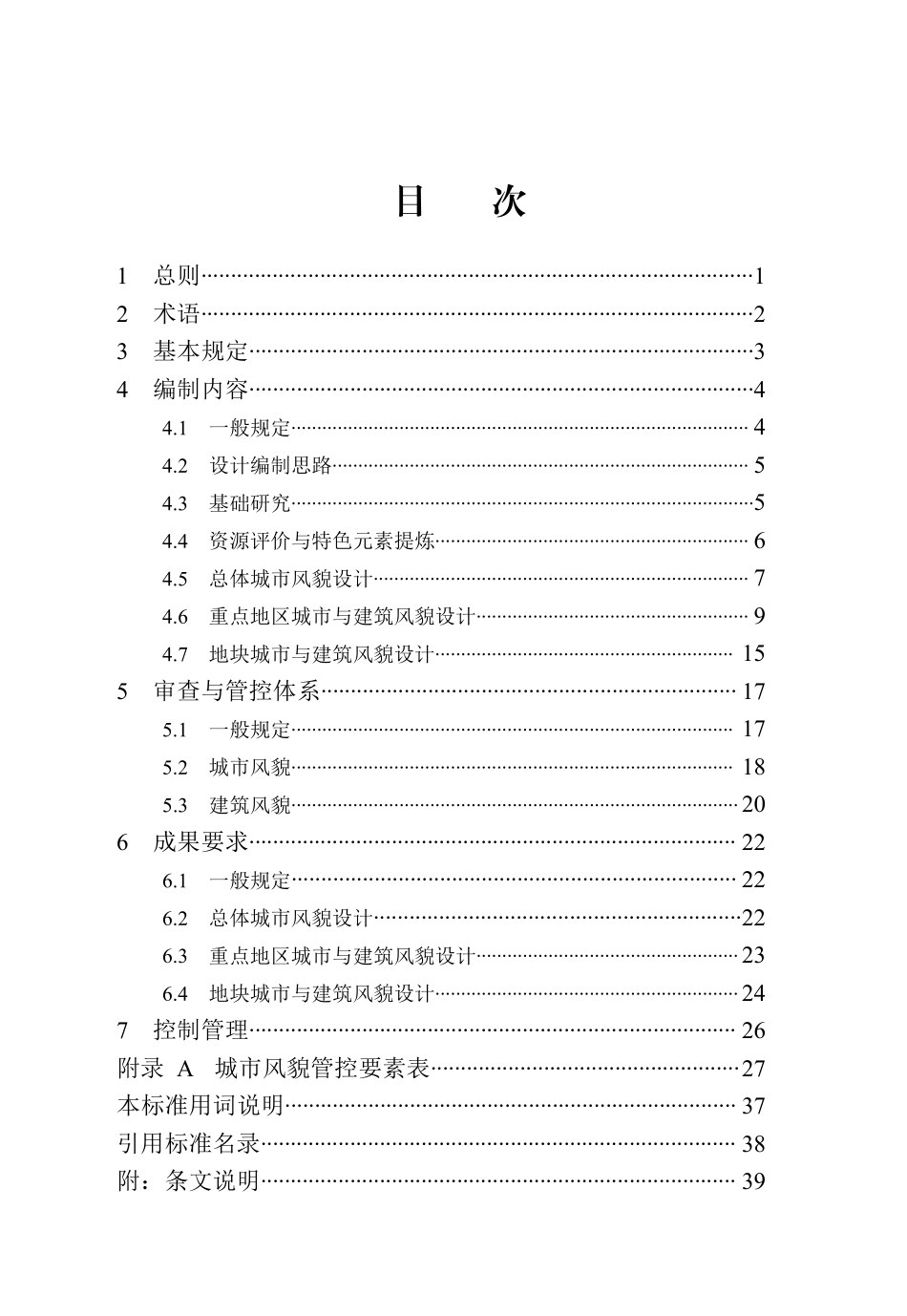 DB13(J)T 8454-2021 城市与建筑风貌管控设计标准.pdf_第2页