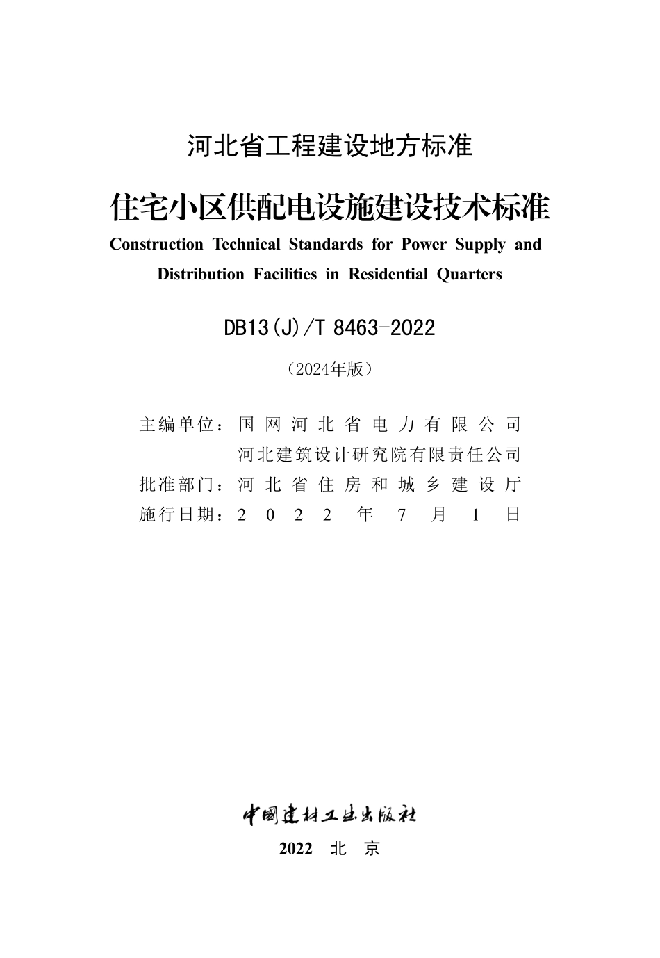 DB13(J)T 8463-2022 住宅小区供配电设施建设技术标准 (2024年版).pdf_第1页