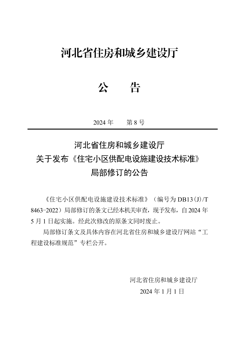 DB13(J)T 8463-2022 住宅小区供配电设施建设技术标准 (2024年版).pdf_第2页