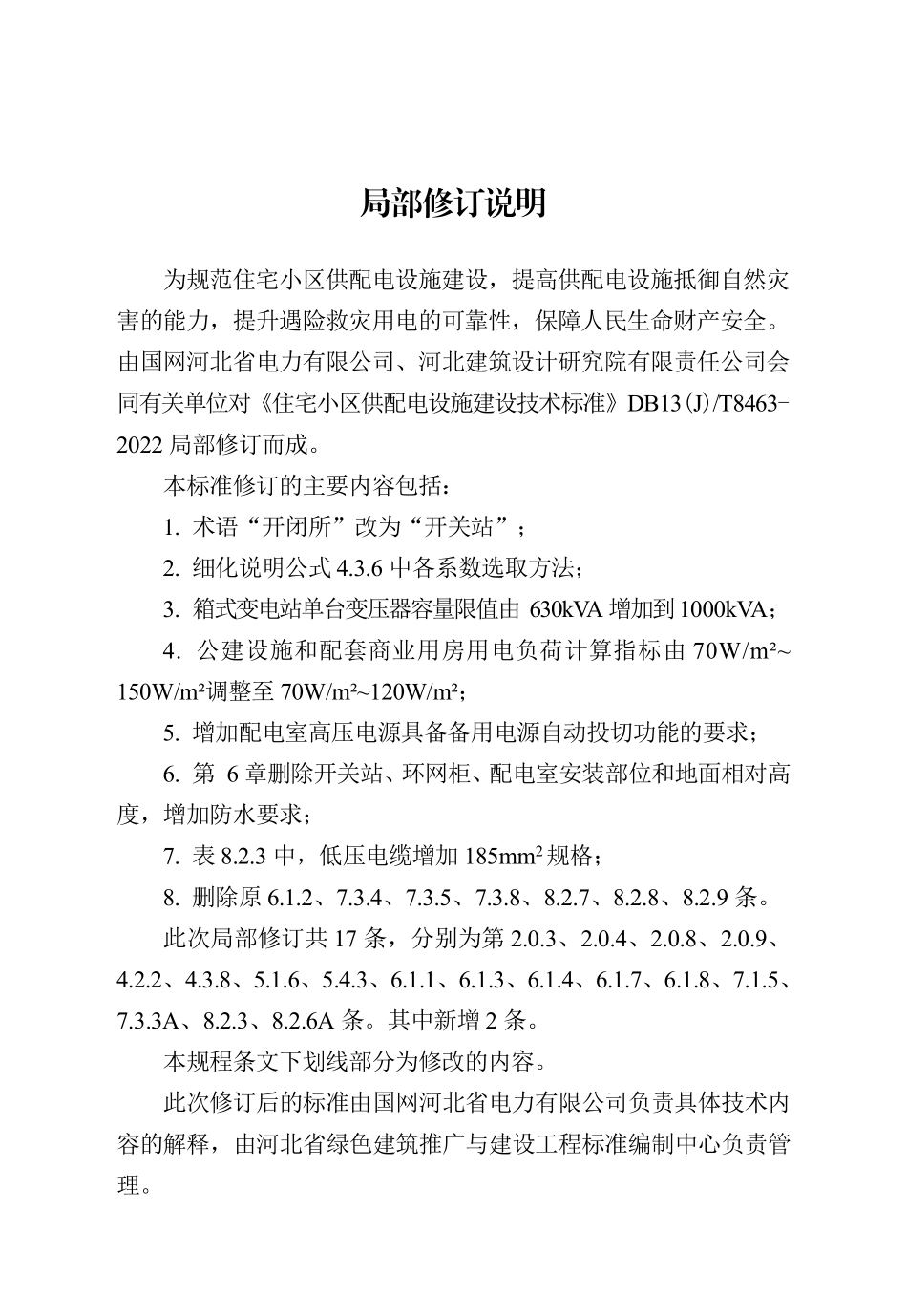 DB13(J)T 8463-2022 住宅小区供配电设施建设技术标准 (2024年版).pdf_第3页