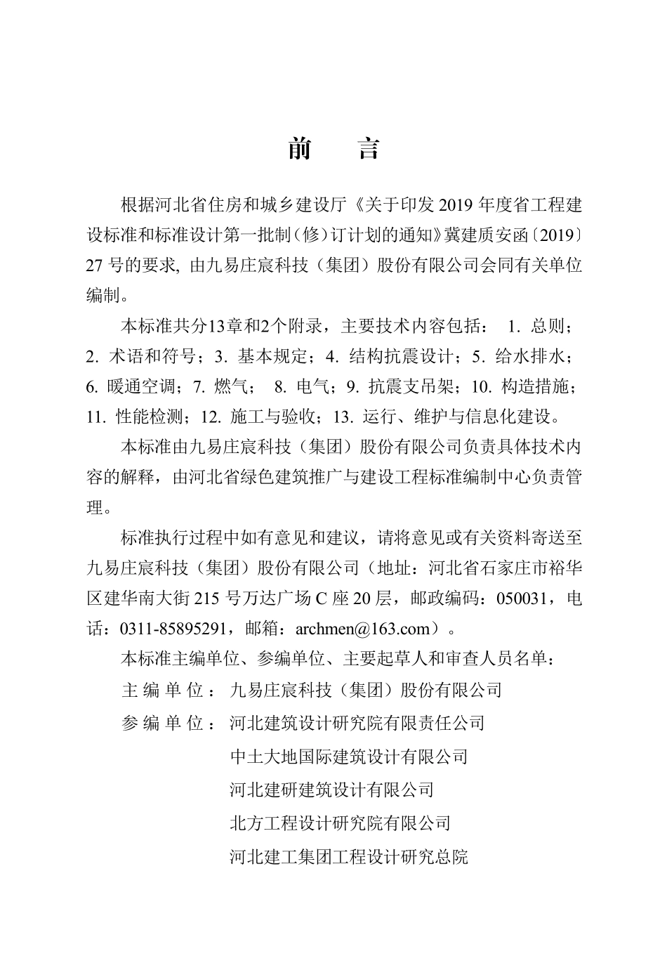DB13(J)T 8465-2022 建筑机电工程抗震技术标准.pdf_第1页