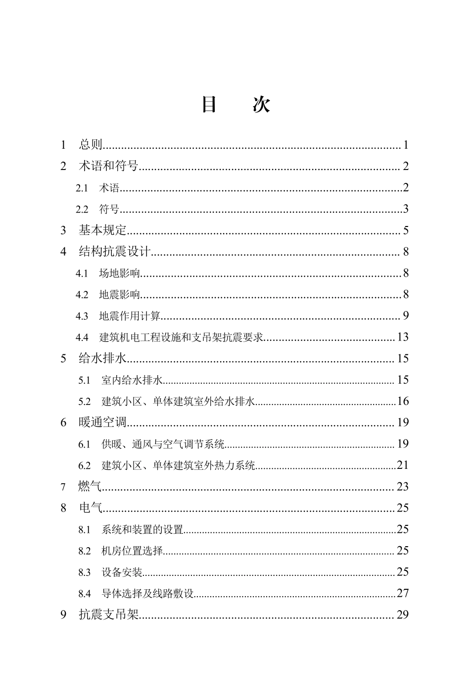 DB13(J)T 8465-2022 建筑机电工程抗震技术标准.pdf_第3页
