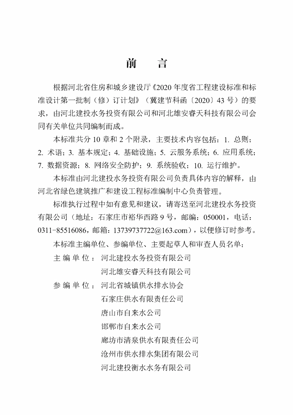 DB13(J)T 8467-2022 智慧供水系统技术标准.pdf_第1页