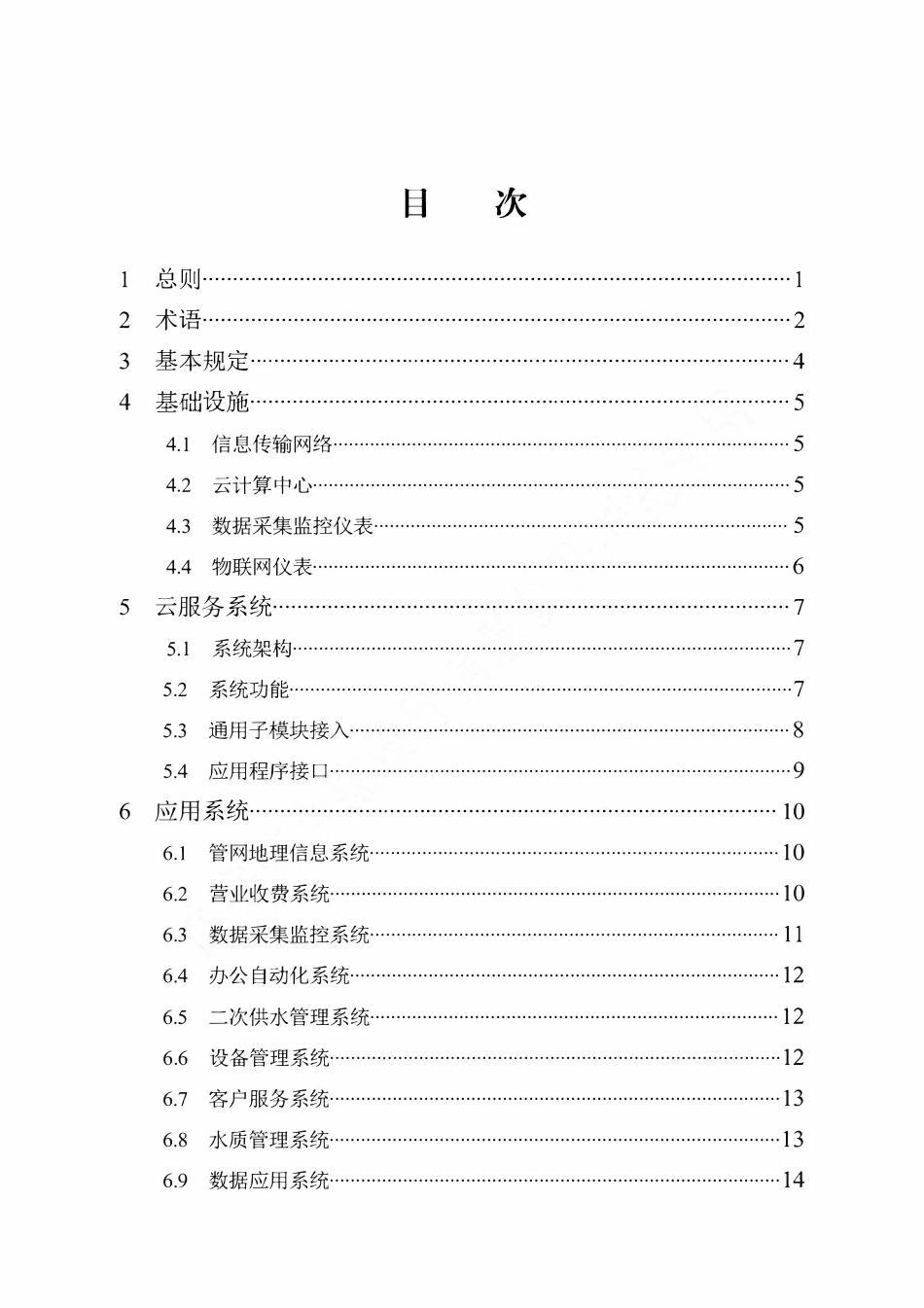 DB13(J)T 8467-2022 智慧供水系统技术标准.pdf_第3页