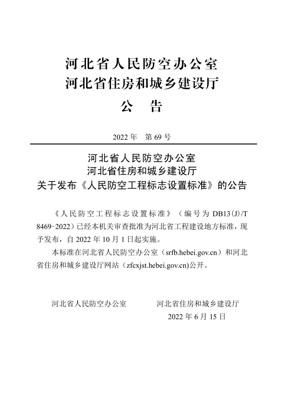 DB13(J)T 8469-2022 人民防空工程标志设置标准.pdf_第1页