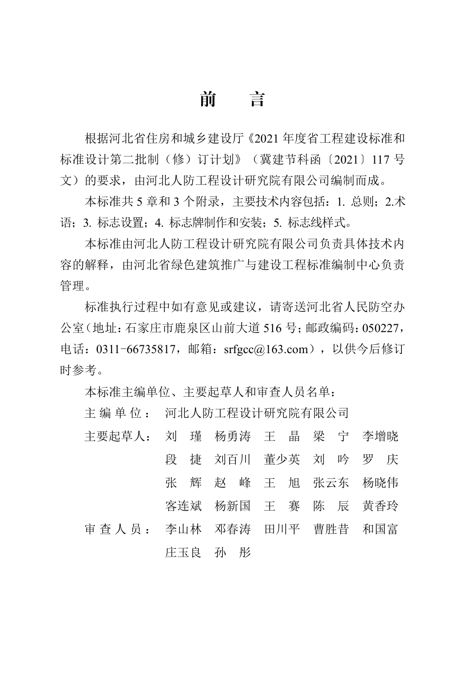 DB13(J)T 8469-2022 人民防空工程标志设置标准.pdf_第2页