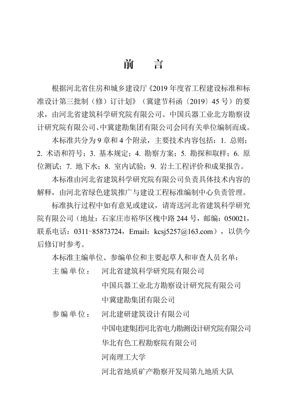 DB13(J)T 8470-2022 既有建筑岩土工程勘察技术标准.pdf_第1页