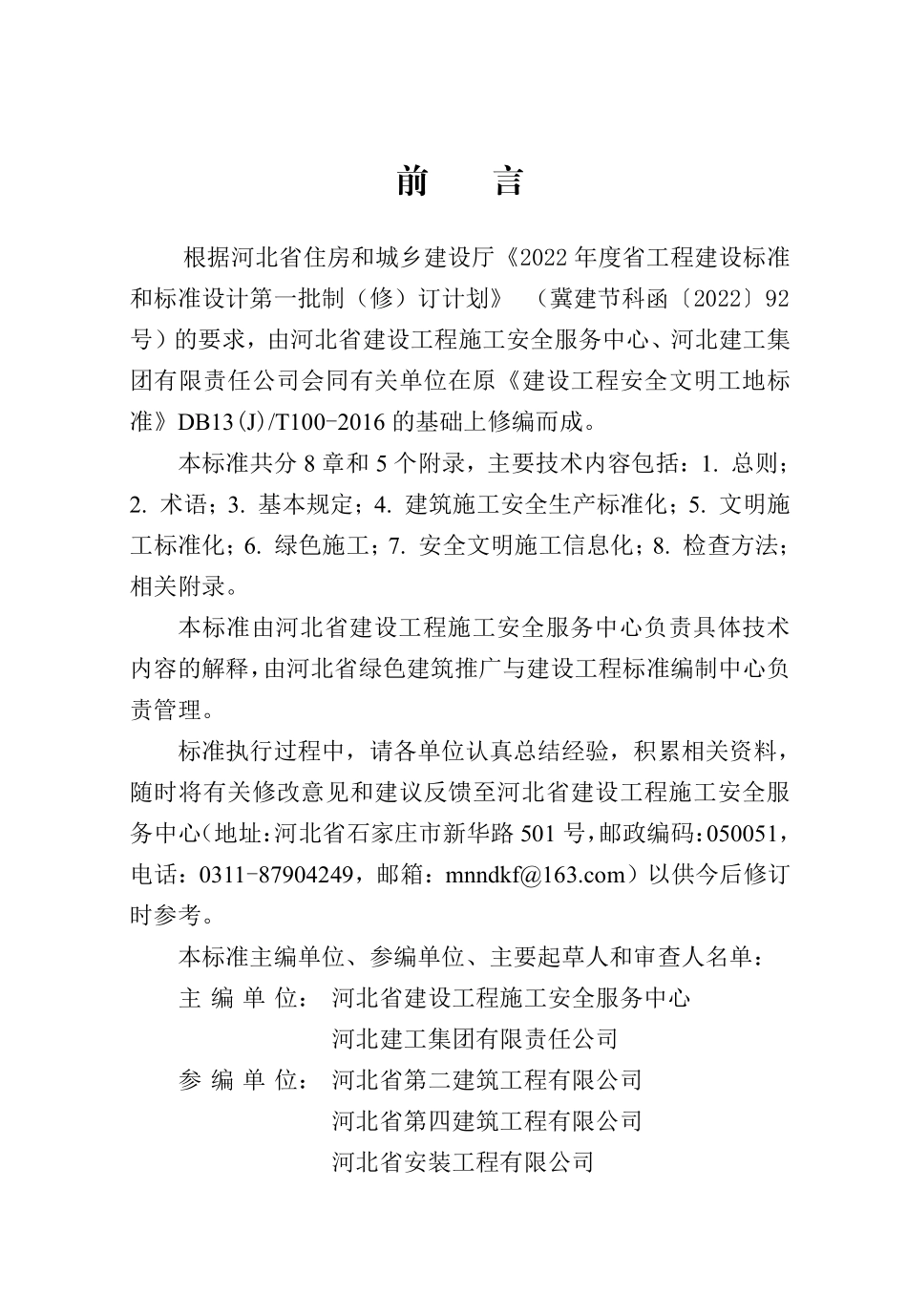 DB13(J)T 8471-2022 建筑施工安全文明标准化工地标准.pdf_第1页