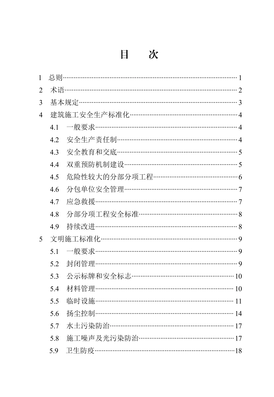 DB13(J)T 8471-2022 建筑施工安全文明标准化工地标准.pdf_第3页