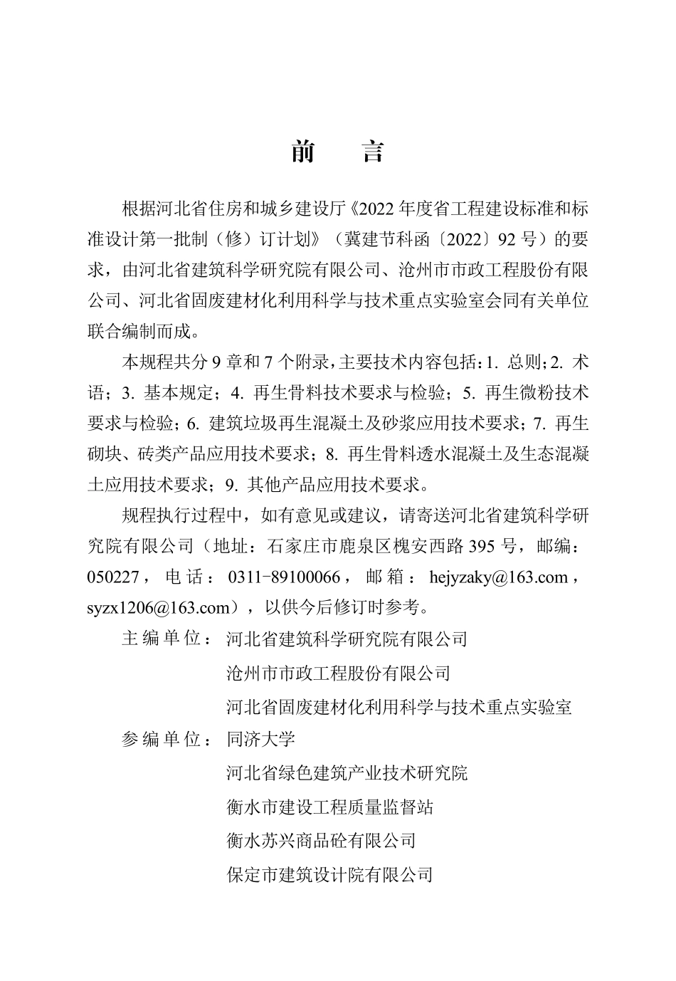 DB13(J)T 8472-2022 建筑垃圾再生产品应用技术规程.pdf_第1页