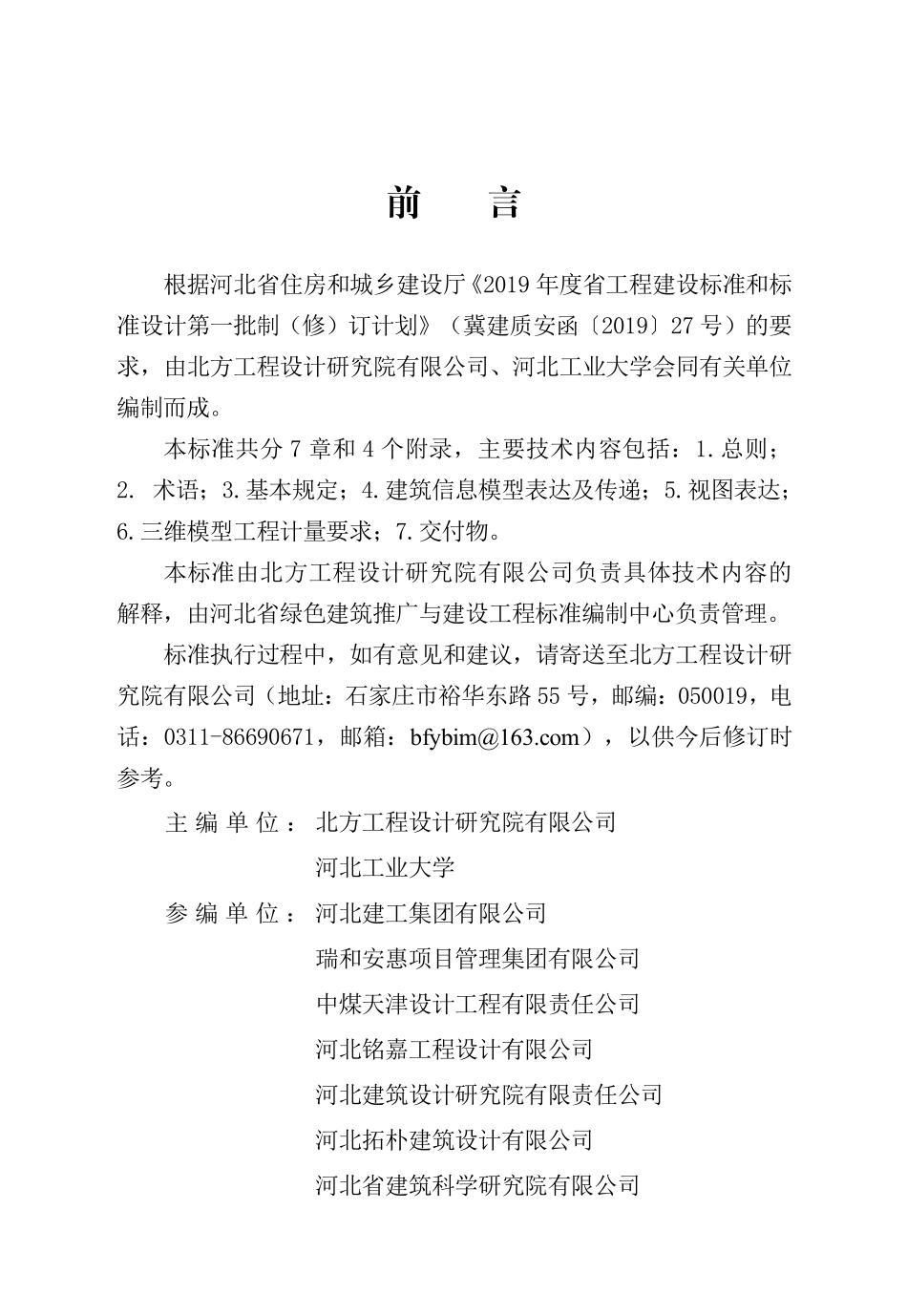 DB13(J)T 8474-2022 建筑工程设计信息模型制图标准.pdf_第1页