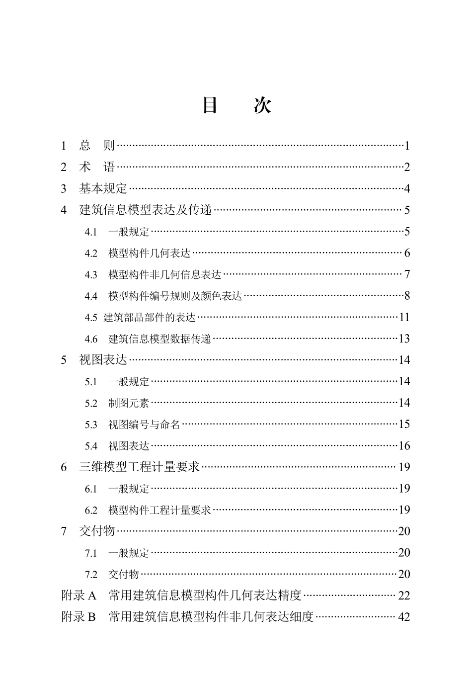 DB13(J)T 8474-2022 建筑工程设计信息模型制图标准.pdf_第3页
