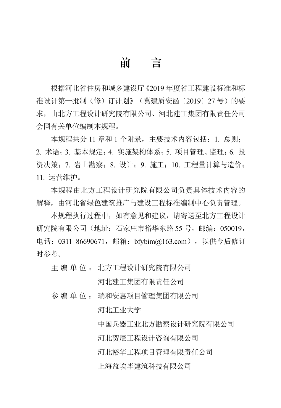 DB13(J)T 8475-2022 建筑信息模型项目实施规程.pdf_第1页