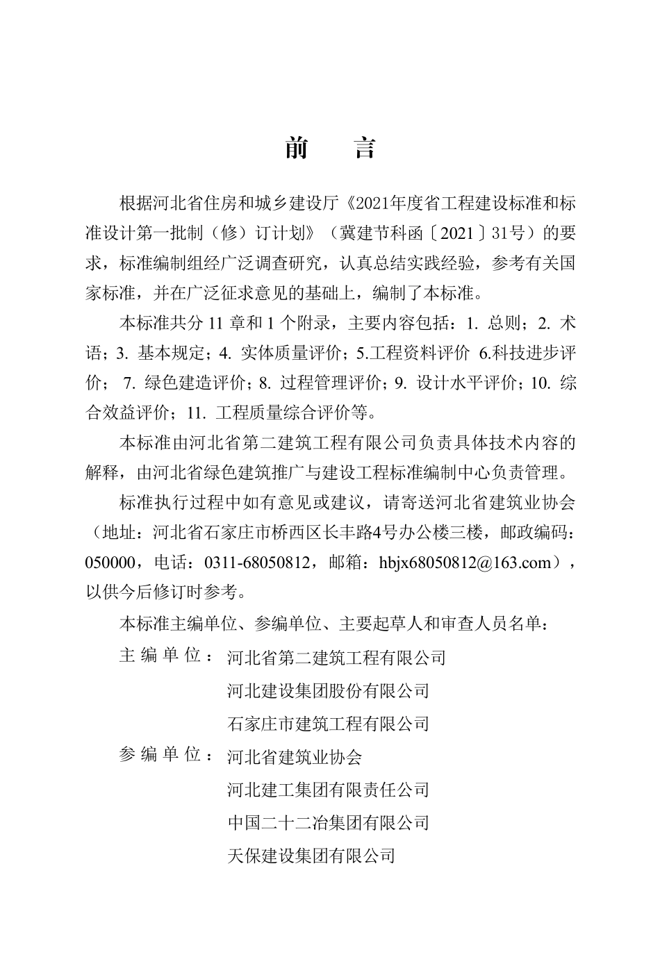 DB13(J)T 8476-2022 建筑工程质量评价标准.pdf_第1页