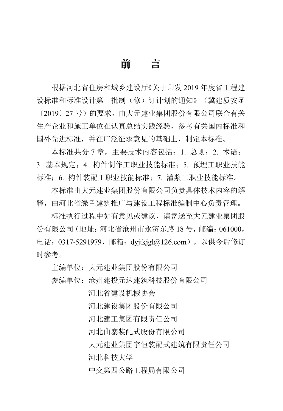 DB13(J)T 8477-2022 装配式混凝土建筑制作安装职业技能标准.pdf_第1页