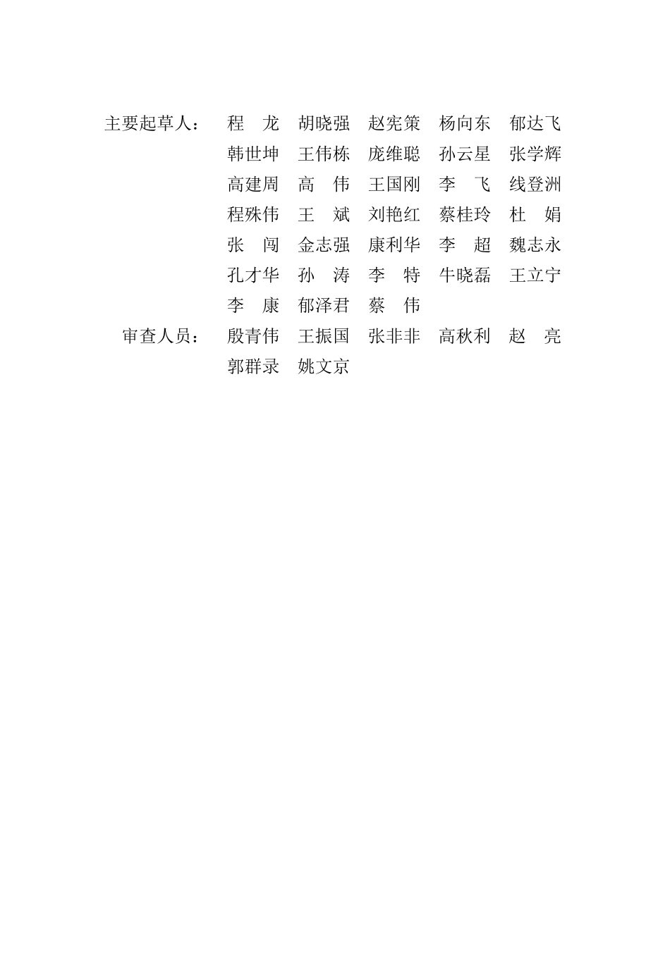 DB13(J)T 8477-2022 装配式混凝土建筑制作安装职业技能标准.pdf_第2页