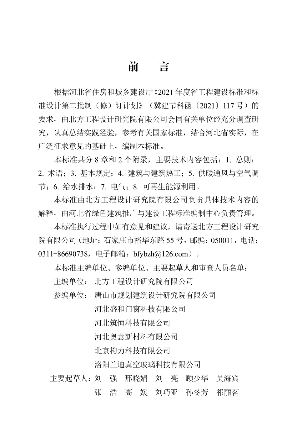 DB13(J)T 8506-2022 超低能耗公共建筑节能设计标准.pdf_第1页