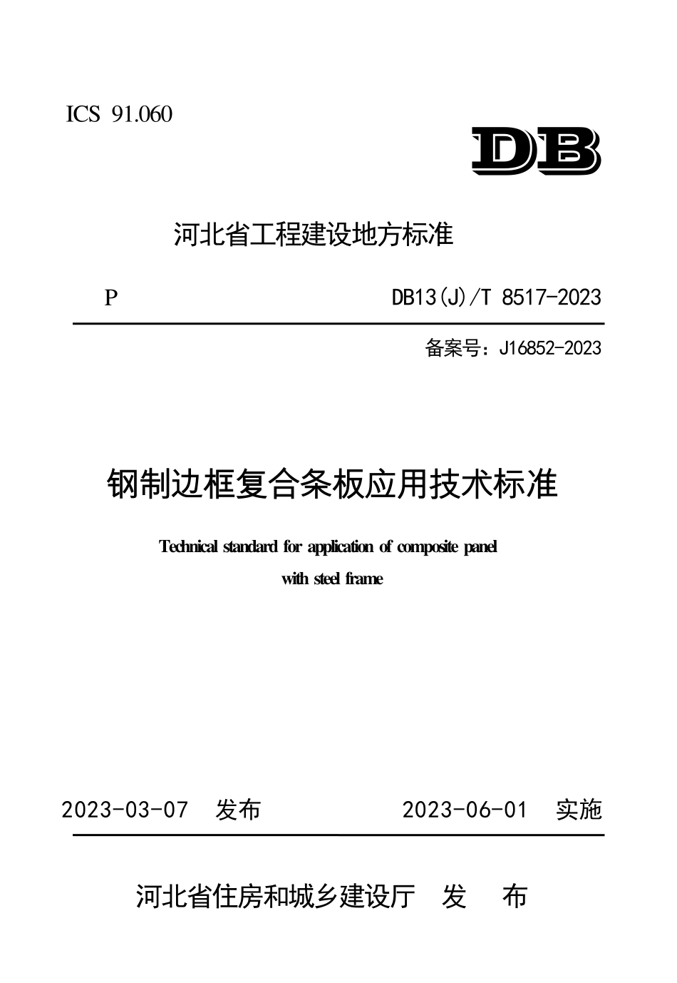 DB13(J)T 8517-2023 钢制边框复合条板应用技术标准.pdf_第1页