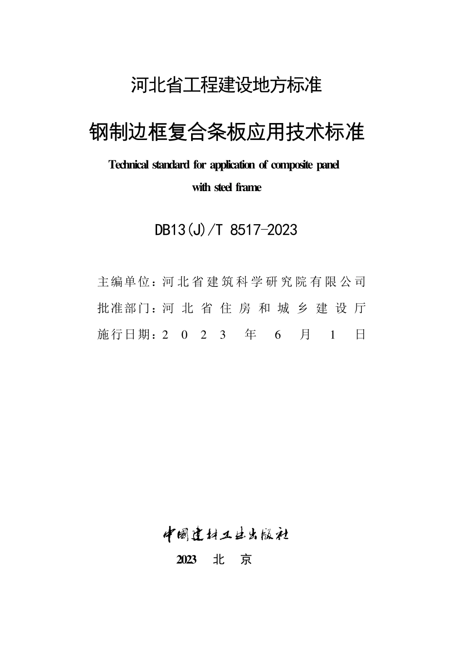 DB13(J)T 8517-2023 钢制边框复合条板应用技术标准.pdf_第2页