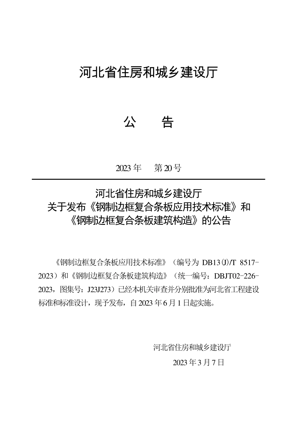 DB13(J)T 8517-2023 钢制边框复合条板应用技术标准.pdf_第3页