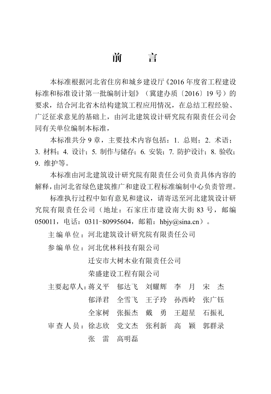 DB13(J)T 8521-2023 正交胶合木结构技术规程.pdf_第1页