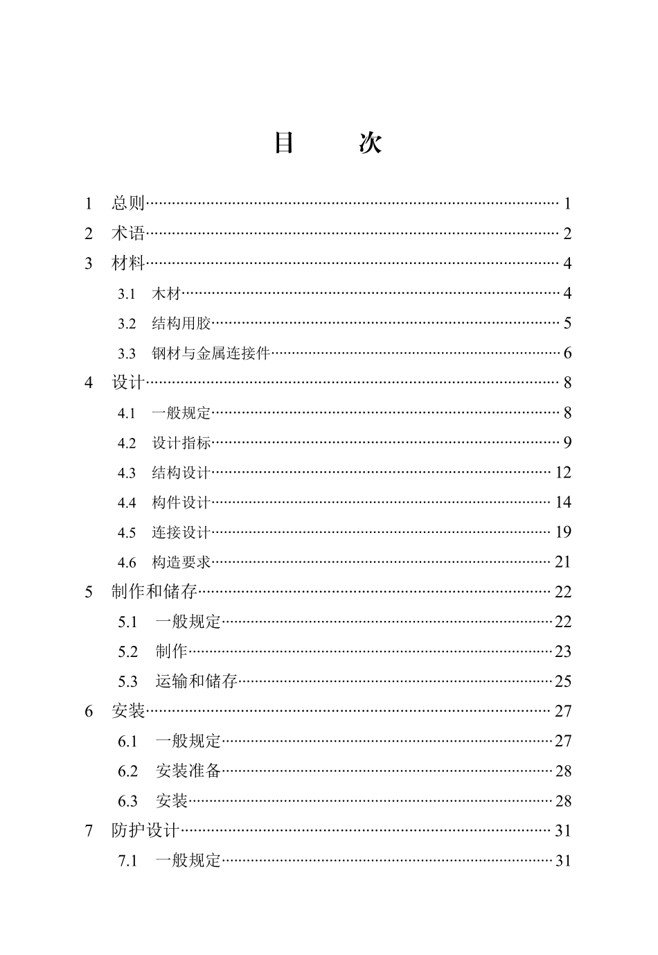 DB13(J)T 8521-2023 正交胶合木结构技术规程.pdf_第2页