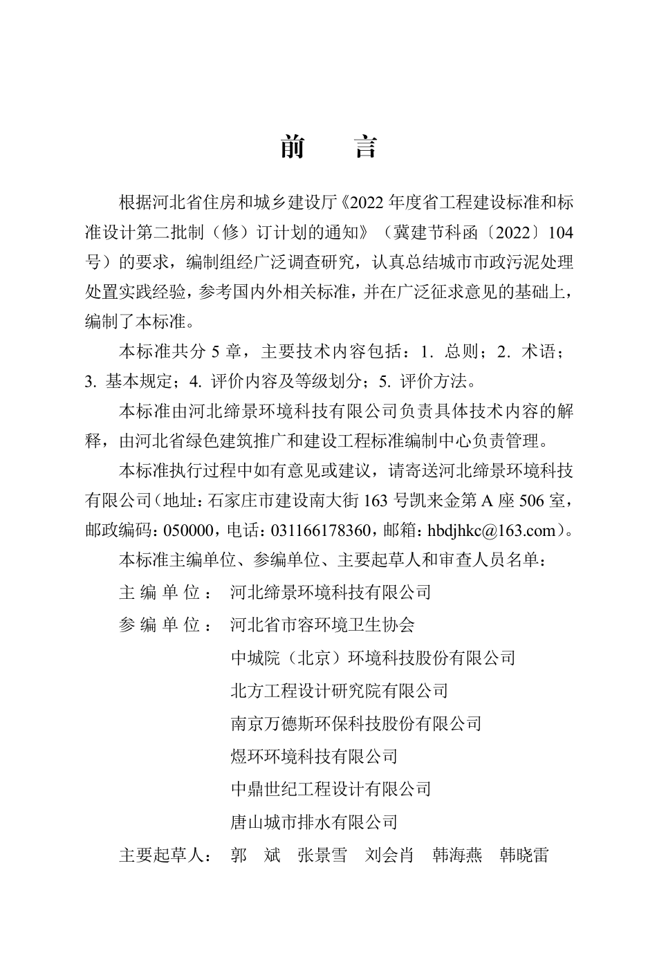 DB13(J)T 8523-2023 城市市政污水处理厂污泥处理处置评价标准.pdf_第1页