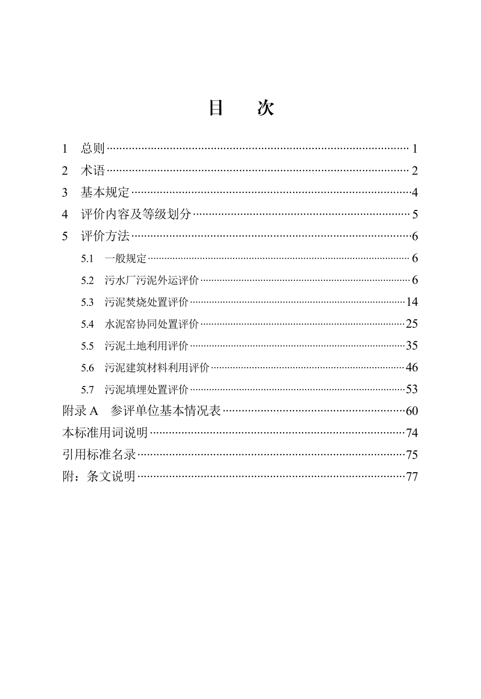 DB13(J)T 8523-2023 城市市政污水处理厂污泥处理处置评价标准.pdf_第3页