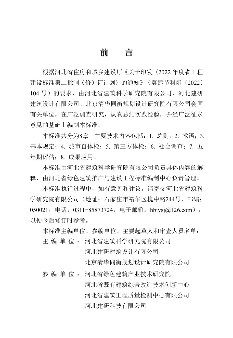 DB13(J)T 8525-2023 城市体检评估标准.pdf_第1页