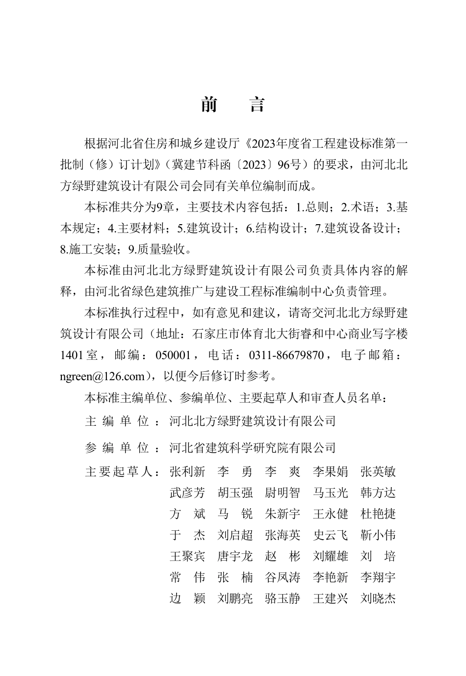 DB13(J)T 8530-2023 装配式农村住房技术标准.pdf_第1页