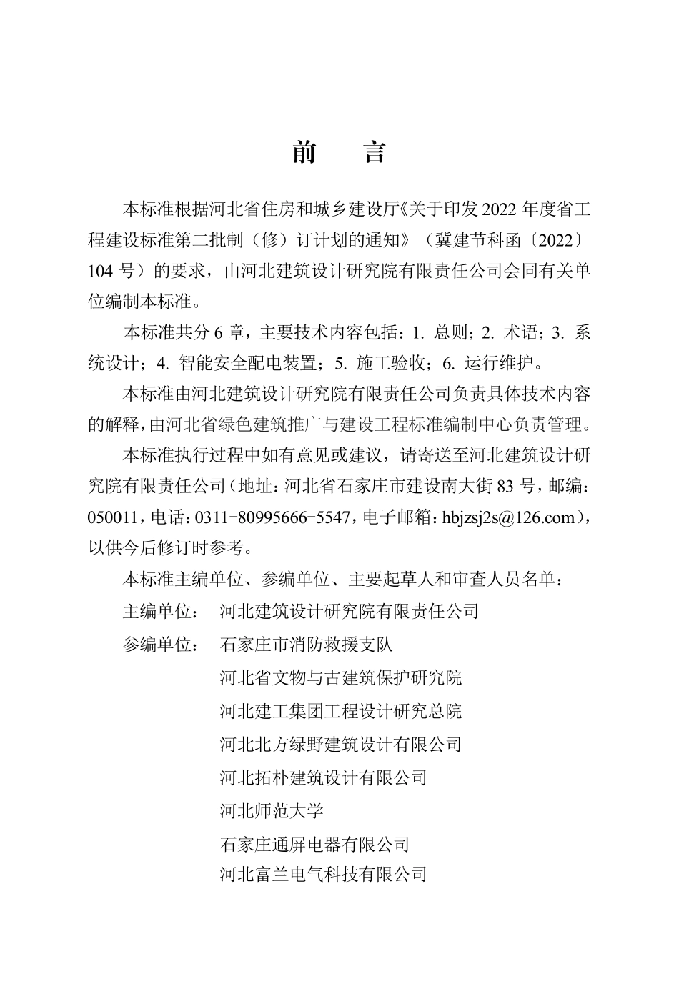DB13(J)T 8531-2023 智能安全配电装置应用技术标准.pdf_第1页
