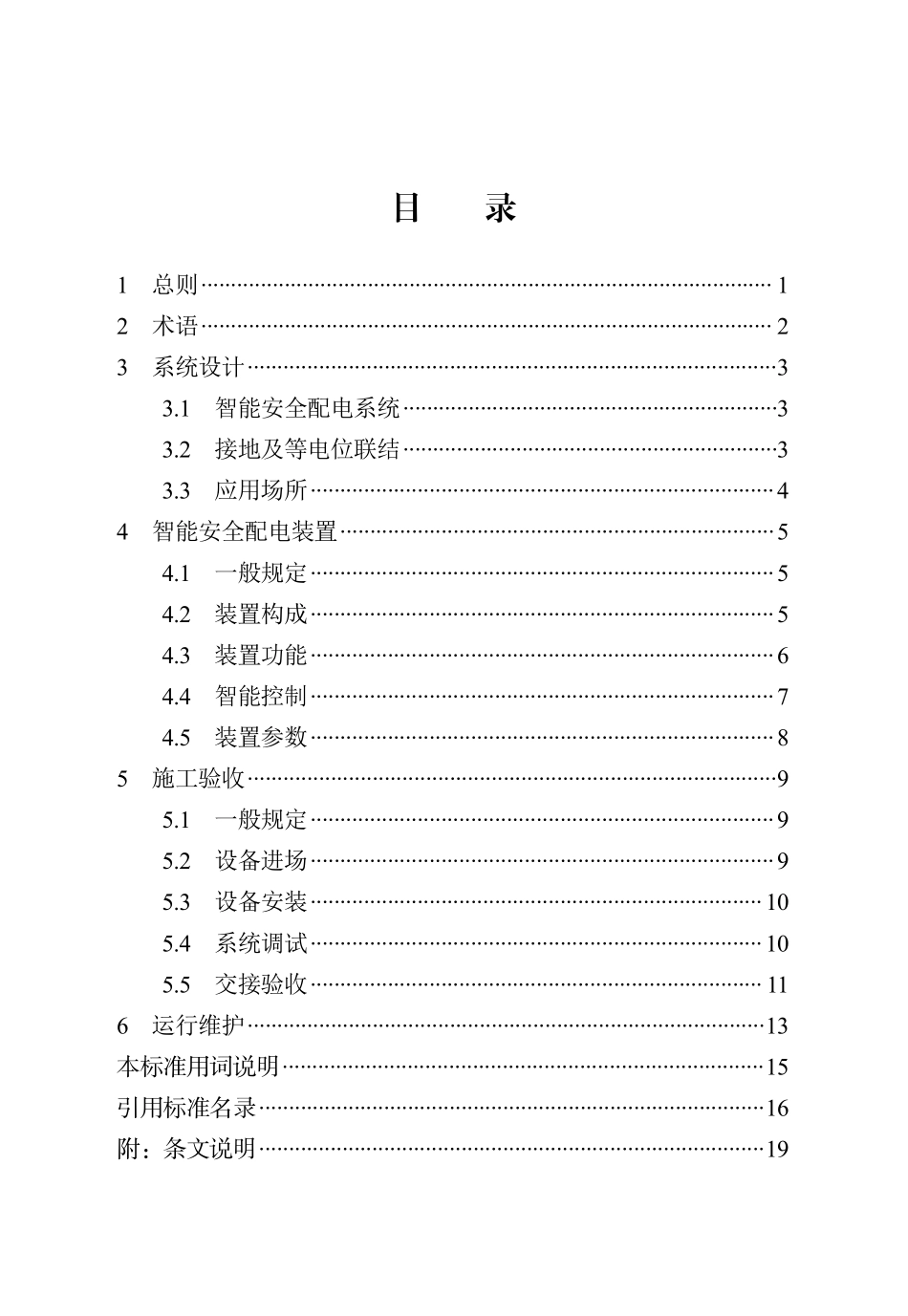 DB13(J)T 8531-2023 智能安全配电装置应用技术标准.pdf_第3页