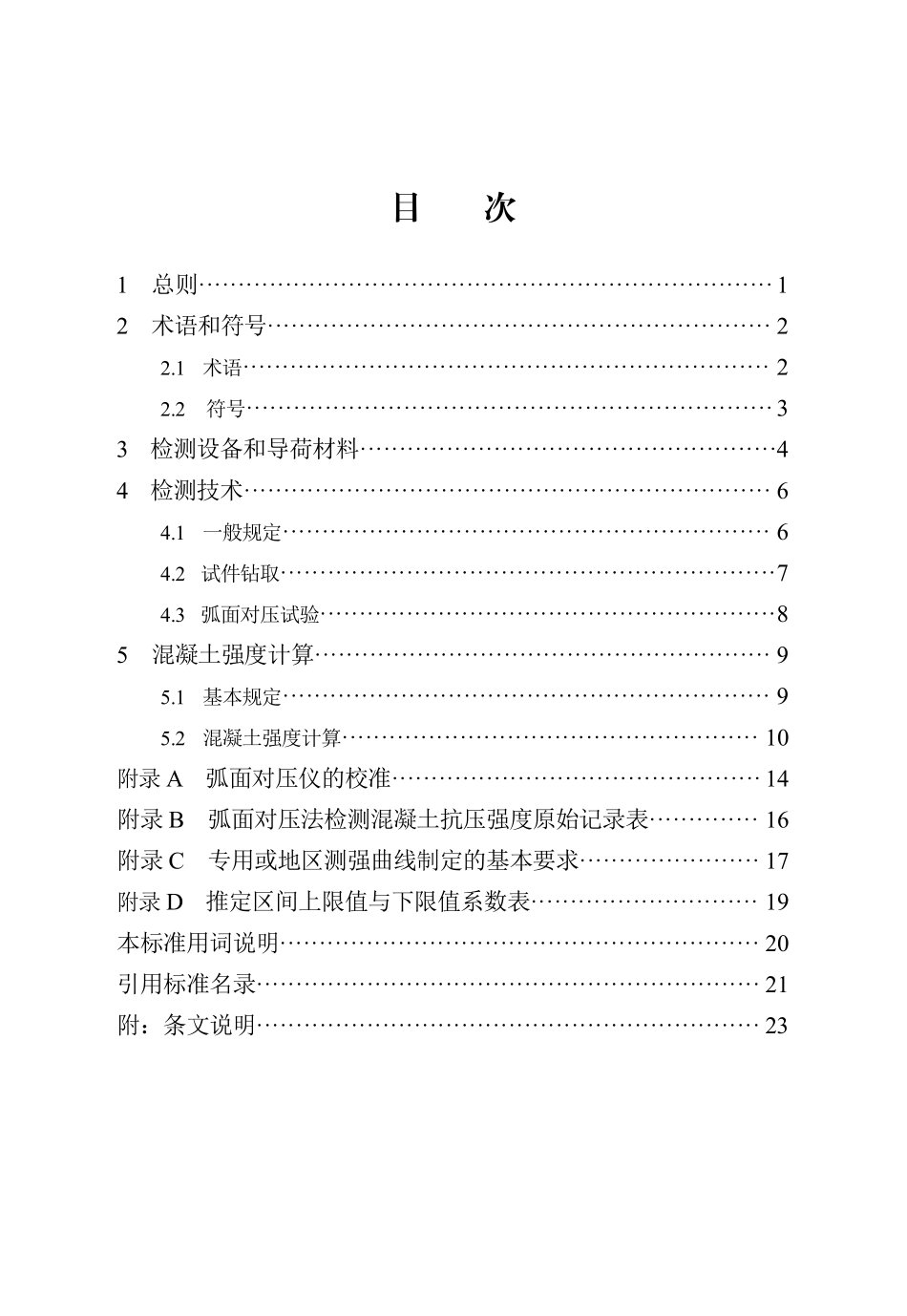 DB13(J)T 8533-2023 弧面对压法检测混凝土抗压强度技术标准.pdf_第3页