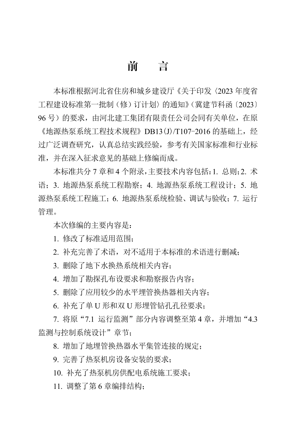 DB13(J)T 8540-2023 地源热泵系统工程技术标准.pdf_第1页