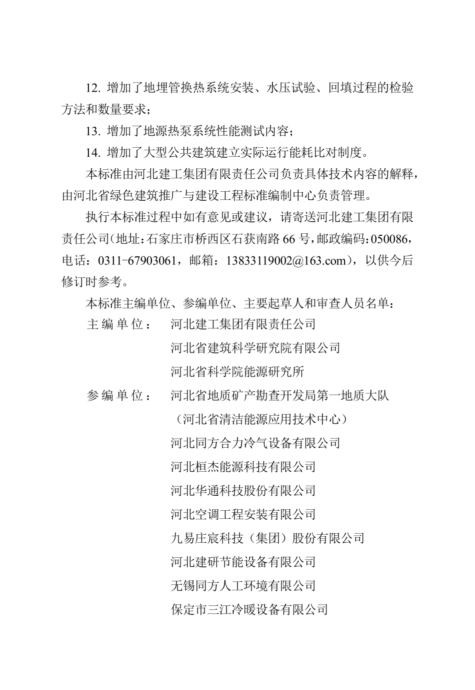 DB13(J)T 8540-2023 地源热泵系统工程技术标准.pdf_第2页