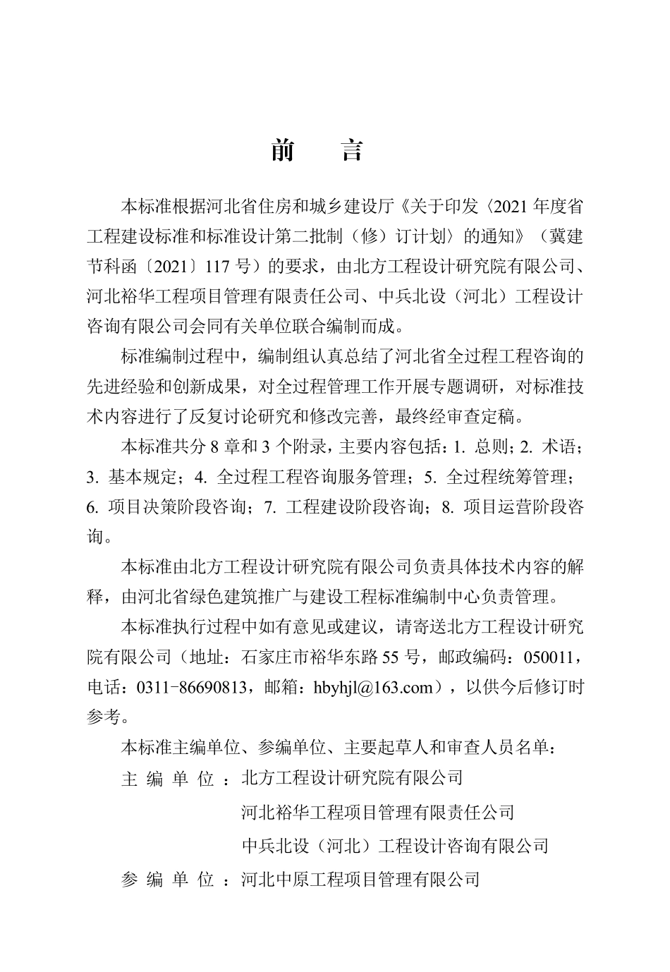 DB13(J)T 8541-2023 全过程工程咨询服务标准.pdf_第1页