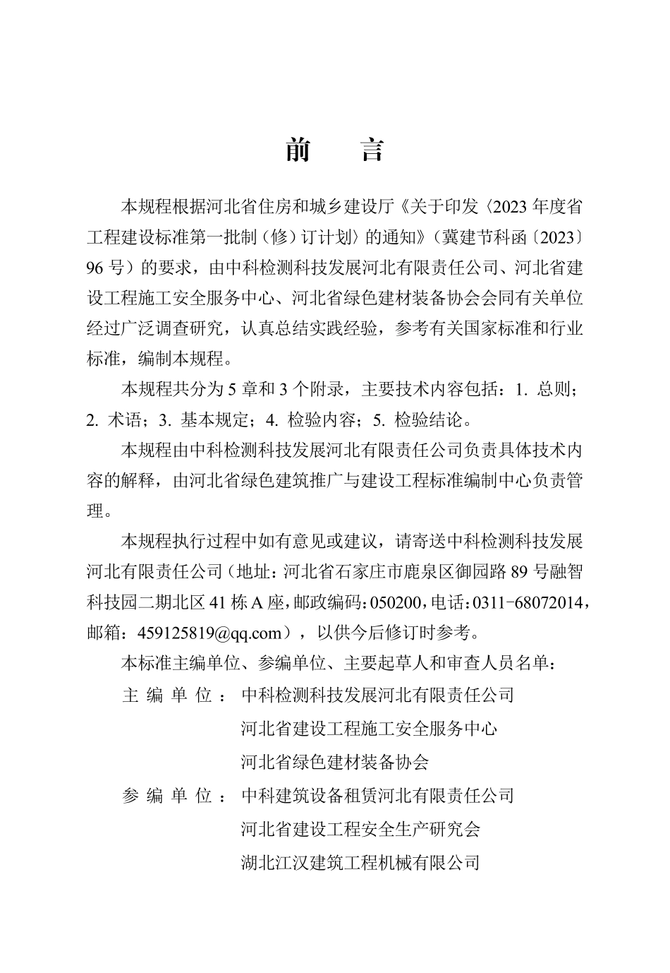 DB13(J)T 8542-2023 建筑施工塔式起重机检验技术规程.pdf_第1页