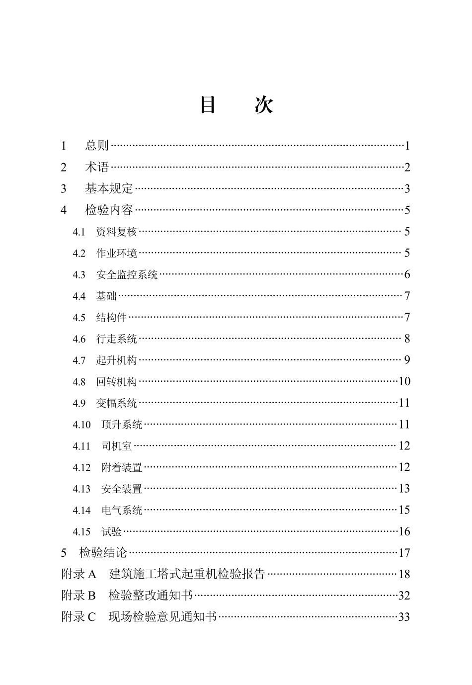 DB13(J)T 8542-2023 建筑施工塔式起重机检验技术规程.pdf_第3页