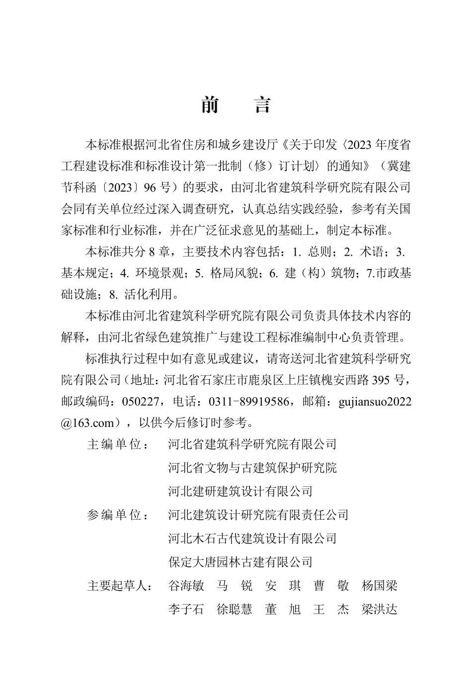 DB13(J)T 8544-2023 历史文化名镇名村保护与利用标准.pdf_第1页