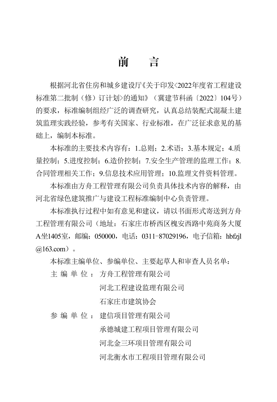 DB13(J)T 8545-2023 装配式混凝土建筑监理工作标准.pdf_第1页