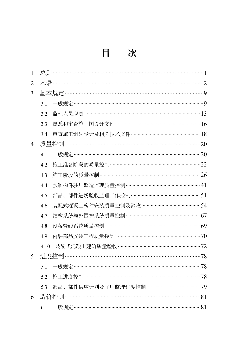 DB13(J)T 8545-2023 装配式混凝土建筑监理工作标准.pdf_第3页