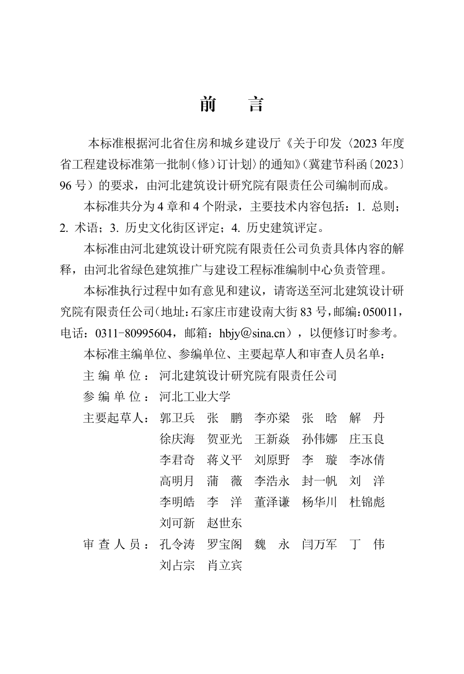 DB13(J)T 8547-2023 历史文化街区与历史建筑评定标准.pdf_第1页