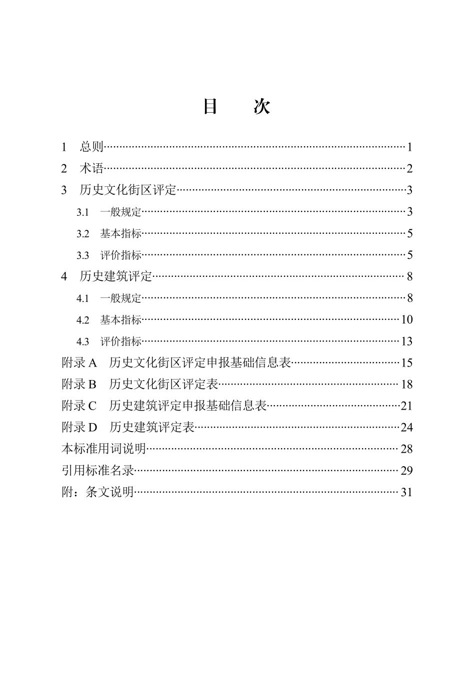 DB13(J)T 8547-2023 历史文化街区与历史建筑评定标准.pdf_第2页