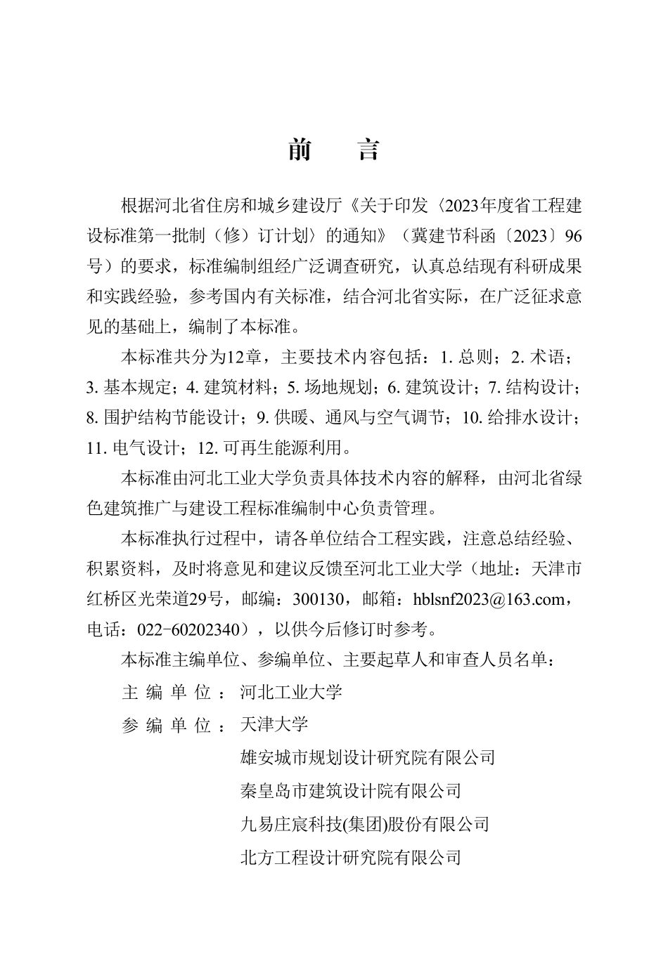 DB13(J)T 8548-2023 绿色农房设计标准.pdf_第1页