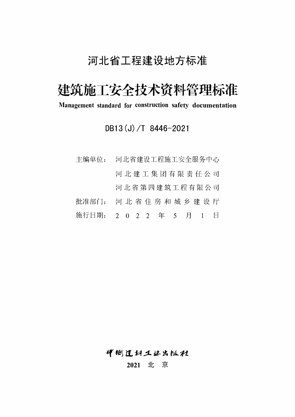 DB13(J)T 8446-2021建筑施工安全技术资料管理标准.pdf_第2页