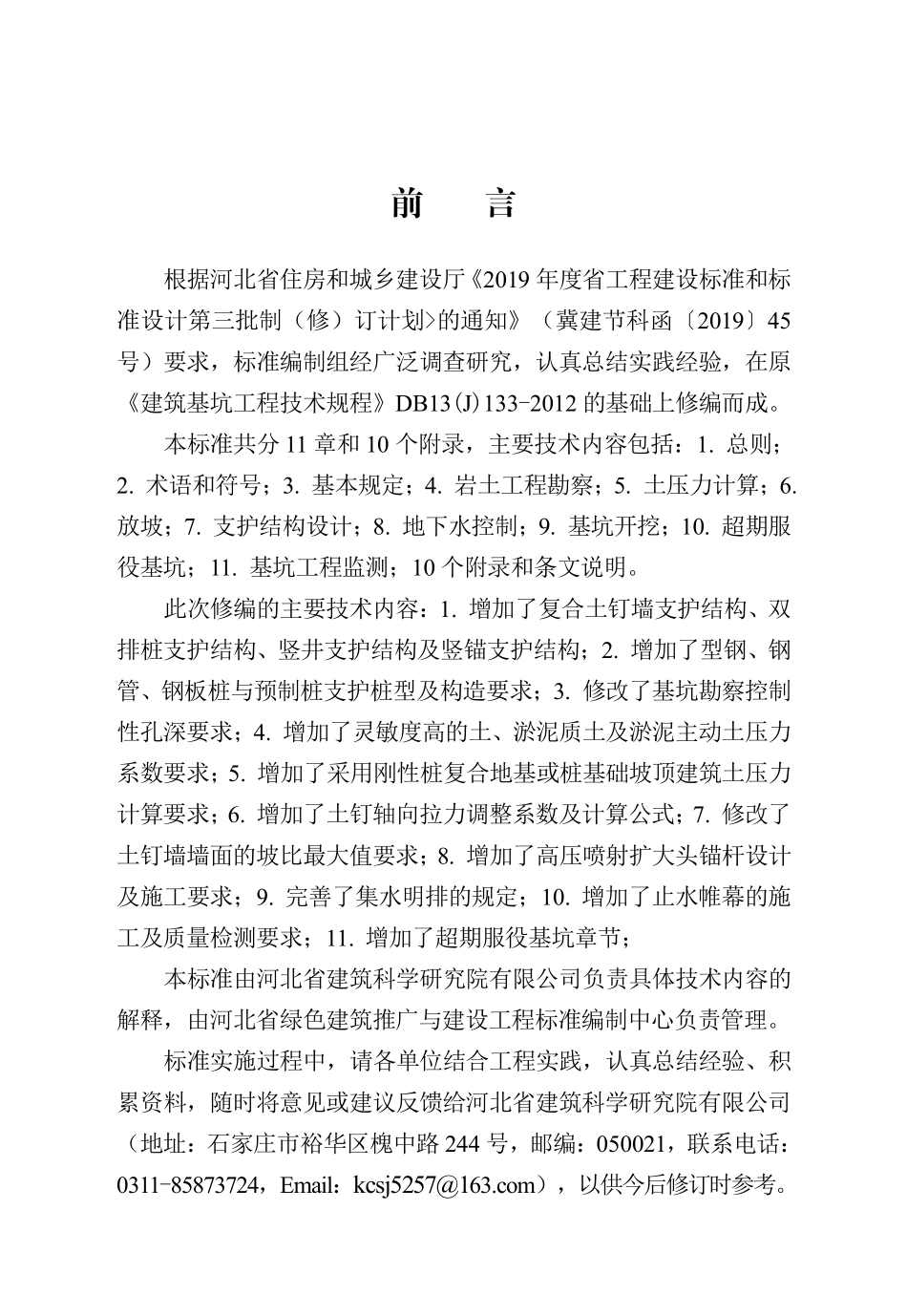 DB13(J)T 8468-2022建筑基坑支护技术标准.pdf_第1页