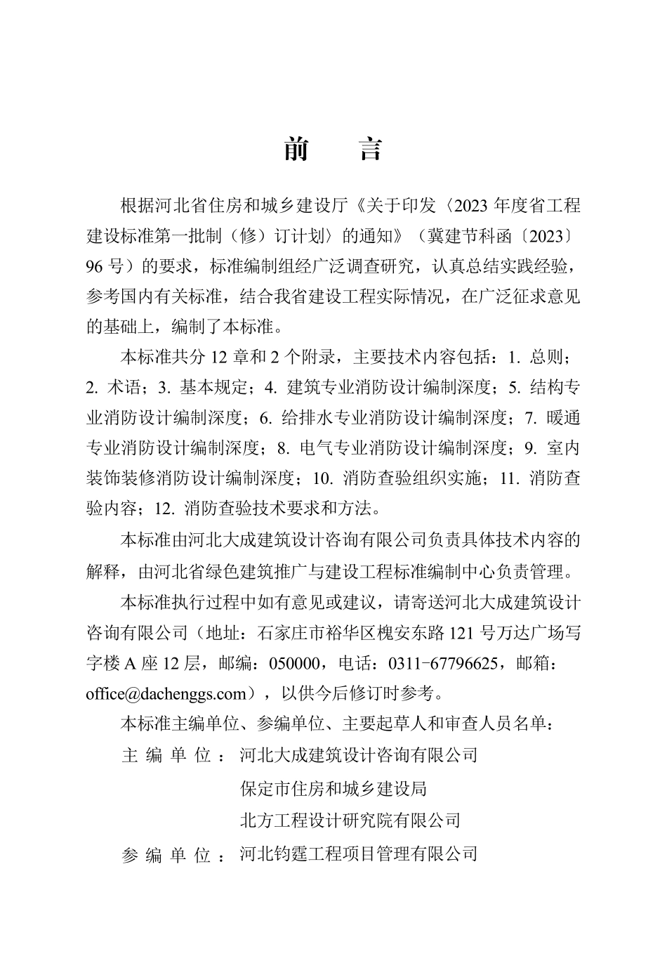 DB13(J)T 8550-2023 建设工程消防设计编制深度与查验标准.pdf_第1页