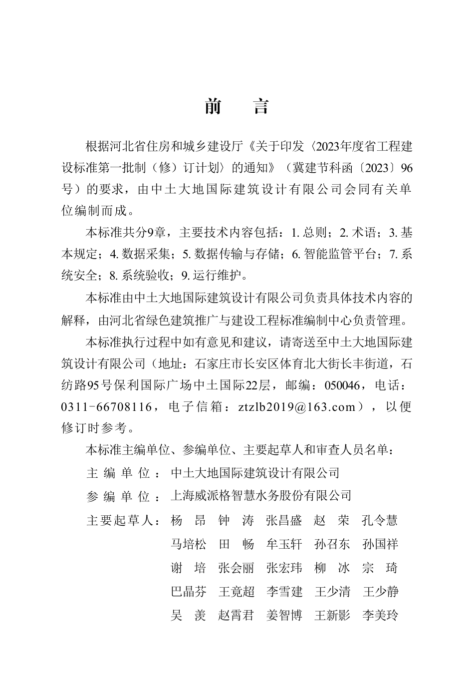 DB13(J)T 8551-2023 城市供水智能监管系统技术标准.pdf_第1页