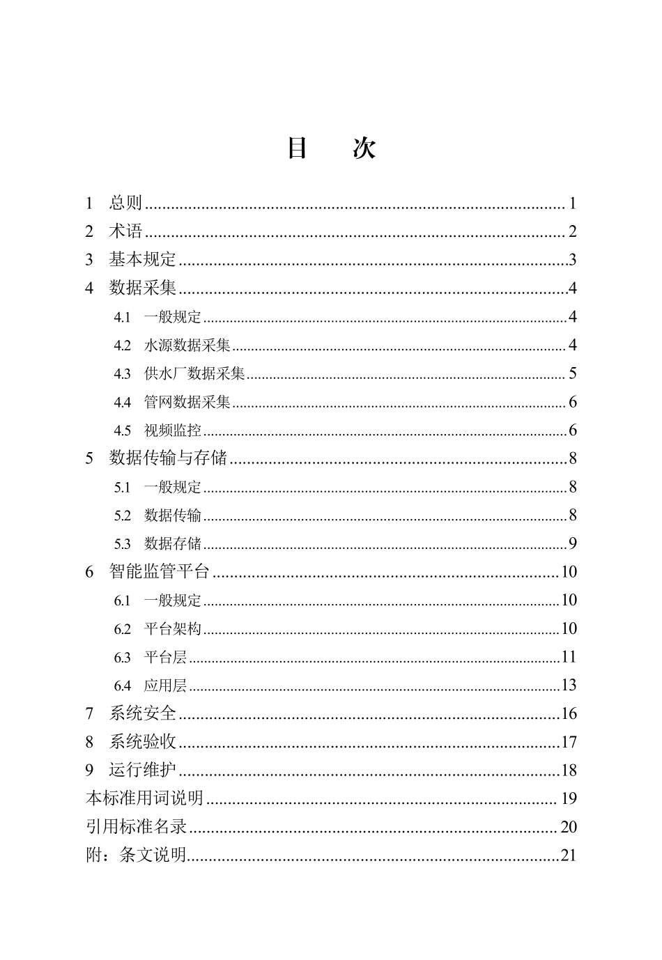 DB13(J)T 8551-2023 城市供水智能监管系统技术标准.pdf_第3页